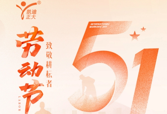 凱迪正大電氣2026年五一勞動節(jié)放假通知